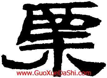 核,簡牘,書法字典